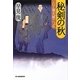 秘剣の秋―八丁堀夫婦(めおと)ごよみ(時代小説文庫) [文庫]