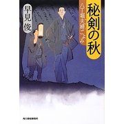 秘剣の秋―八丁堀夫婦(めおと)ごよみ(時代小説文庫) [文庫]