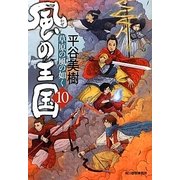 風の王国〈10〉草原の風の如く(時代小説文庫) [文庫]