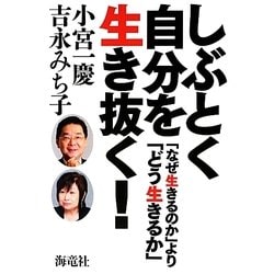 しぶとく自分を生き抜く! [単行本]