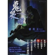 鬼哭街(星海社文庫) [文庫]