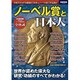 ノーベル賞と日本人－世界が認めた偉大な研究・功績のすべてがわかる!（別冊宝島 2083） [ムックその他]