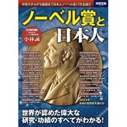 ノーベル賞と日本人－世界が認めた偉大な研究・功績のすべてがわかる!（別冊宝島 2083） [ムックその他]