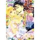 悪魔と姫君―契約は甘美なくちづけで(ジュリエット文庫) [文庫]