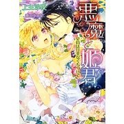 悪魔と姫君―契約は甘美なくちづけで(ジュリエット文庫) [文庫]