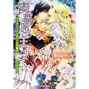 青薔薇の王子―淫らなレッスンはベールの陰で(ジュリエット文庫) [文庫]
