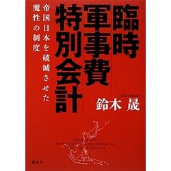 臨時軍事費特別会計―帝国日本を破滅させた魔性の制度 [単行本]