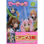 てーきゅう 6（アース・スターコミックス） [コミック]