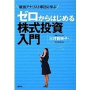 ゼロからはじめる株式投資入門―最強アナリスト軍団に学ぶ [単行本]