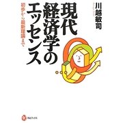 現代経済学のエッセンス―初歩から最新理論まで(河出ブックス) [全集叢書]