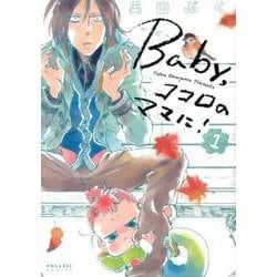 ヨドバシ Com Baby ココロのママに 1 Polaris Comics コミック 通販 全品無料配達