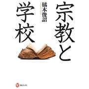 宗教と学校(河出ブックス) [全集叢書]
