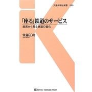 「座る」鉄道のサービス―座席から見る鉄道の進化(交通新聞社新書) [新書]