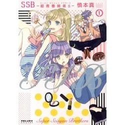 SSB-超青春姉弟s 1（POLARIS COMICS） [コミック]