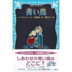 ヨドバシ.com - 青い鳥 新装版 (講談社青い鳥文庫) [新書] 通販