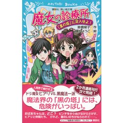 ヨドバシ Com 魔女の診療所 黒の塔 に突入せよ 講談社青い鳥文庫 新書 通販 全品無料配達