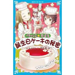 パティシエ☆すばる 誕生日ケーキの秘密(講談社青い鳥文庫) [新書]