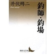 釣師・釣場(講談社文芸文庫) [文庫]
