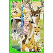 シートン動物記―サンドヒルの雄ジカほか(角川つばさ文庫) [新書]
