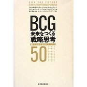 BCG 未来をつくる戦略思考―勝つための50のアイデア [単行本]