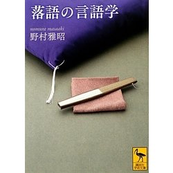 落語の言語学(講談社学術文庫) [文庫]
