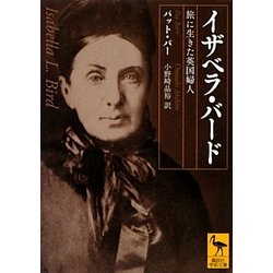 イザベラ・バード―旅に生きた英国婦人(講談社学術文庫) [文庫]