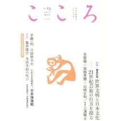 こころ Vol.15 [単行本]
