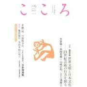 こころ Vol.15 [単行本]