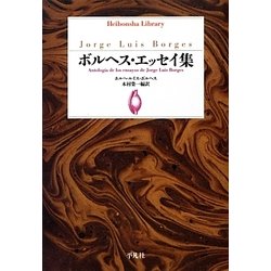 ボルヘス・エッセイ集(平凡社ライブラリー) [全集叢書]