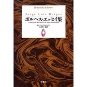 ボルヘス・エッセイ集(平凡社ライブラリー) [全集叢書]