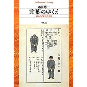 言葉のゆくえ―明治二〇年代の文学(平凡社ライブラリー) [全集叢書]