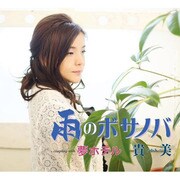 雨のボサノバ/夢ホテル