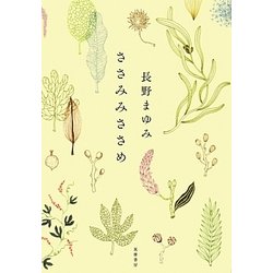 ささみみささめ [単行本]