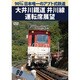 90‰ 日本唯一のアプト式鉄道 大井川鐡道井川線運転席展望 [DVD]