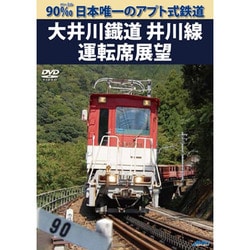 90‰ 日本唯一のアプト式鉄道 大井川鐡道井川線運転席展望 [DVD]