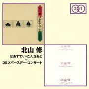 ばあすでい・こんさあと + 35才バースデー・コンサート