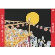 今夜は朝まで踊りましょ