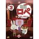 紙兎ロペ 笑う朝には福来たるってマジっすか!? 3 [DVD]