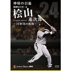 ヨドバシ.com - 神様の引退 阪神タイガース桧山進次郎 ～22年間の軌跡～ [DVD] 通販【全品無料配達】