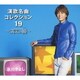 氷川きよし／氷川きよし 演歌名曲コレクション19 ～満天の瞳～