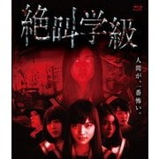絶叫学級