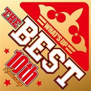 ワッツ・アップ!ザ・ベスト 10周年記念盤