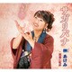 榊あけみ／サガリバナ