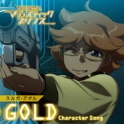 銀河機攻隊マジェスティックプリンス キャラクターソング 【GOLD】