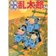 落第忍者乱太郎 54（あさひコミックス） [コミック]