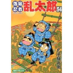 落第忍者乱太郎 54（あさひコミックス） [コミック]