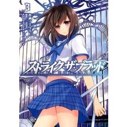 ストライク・ザ・ブラッド　３(電撃コミックス) [コミック]
