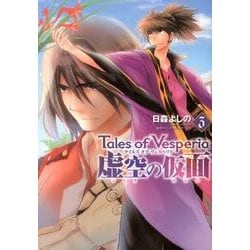 【中古】 テイルズオブヴェスペリア虚空の仮面 ３/ＫＡＤＯＫＡＷＡ/日森よしの ヨドバシ.com - テイルズ オブ ヴェスペリア 虚空の仮面3（電撃