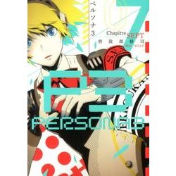 ペルソナ３（７）(電撃コミックス) [コミック]