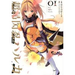 超昂閃忍ハルカ０１(電撃コミックス) [コミック]